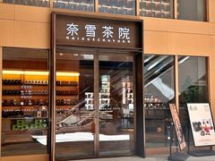 -奈雪茶院·茶室茶馆(广州粤海天地店)