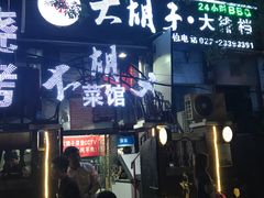 门面-大胡子海鲜·天津菜·砂锅烧烤(五大道创始店)