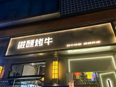 -微醺烤牛·炭火烧烤·精酿啤酒(东郊记忆店)