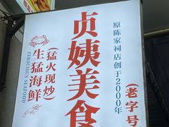 -贞姨美食·老字号海鲜大排档