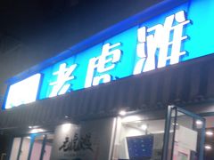 门面-老虎滩大连海鲜烧烤(建邺云锦路总店)