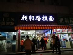门面-朝阳路拉面店