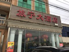 门面-旅宁大酒店