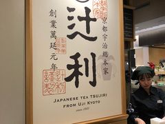 -辻利茶铺(銀座店)