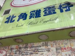 -利强记北角鸡蛋仔(弥敦道店 )