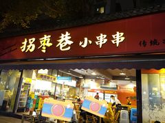 -拐枣巷小串串(财大店)