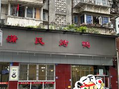 门面-蒲氏烤鸭(百寿路店)
