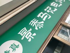 -景泰马记电烤串