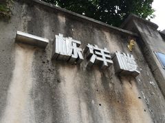 -一栋洋楼云南菜馆