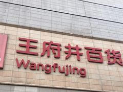 -王府井百货(总府店)