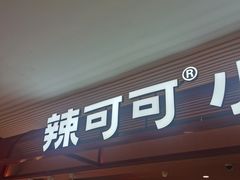 -辣可可·小炒黄牛肉(望京凯德MALL店)