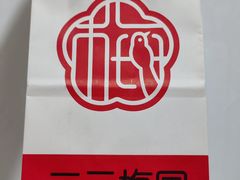 -三元梅园(永定路店)