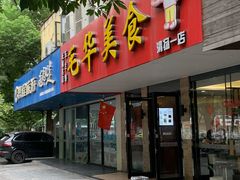 门面-毛华美食(清扬路店)