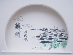 -马头巷·食景园(苏州总店)