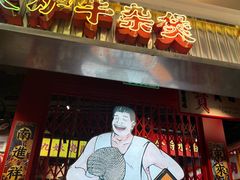 -沙胆彪炭炉牛杂煲(上海日月光广场店)