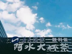 -阿水大杯茶(青岛大学店)