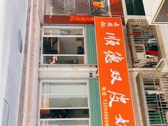 门面-老周记顺德双皮奶