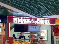 -西树泡芙(正佳店)