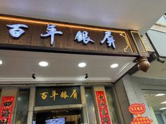 -百年银屏蚝烙·潮汕菜·非遗(乐山店)