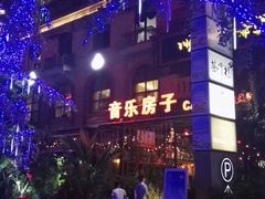 -音乐房子(鎏嘉码头店)