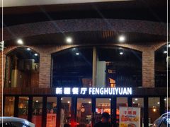 门面-217丰惠源抓饭(星湖街店)