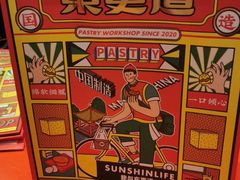 -東更道点心行(崂山丽达店)