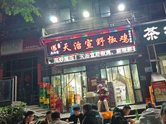 -天治宣·野椒鸡(龙头寺总店)