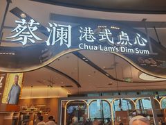 门面-蔡澜点心·粤菜(丽泽天街店)