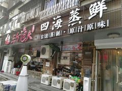 门面-三个渔夫·蒸汽海鲜(小白楼店)