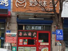 -妙味当棋子烧饼(凤凰世嘉店)