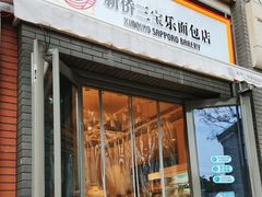 -烘焙町面包店(北新桥店)