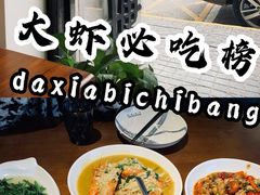 -蝦塘·中国餐馆(城墙南马道巷店)