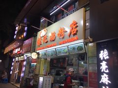 门面-银记肠粉店(北京路店)