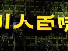 -川人百味(金安中央大街店)
