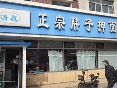 -正宗胖子抻面馆(岭东路店)