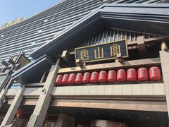 -唐山宴大唐州府精品中餐