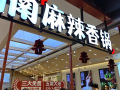 -孙小楠麻辣香锅(欧亚卖场店)