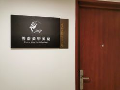 点击看大图 -雪奈传统美甲美睫