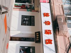 -法华汤包馆(法华镇路店)