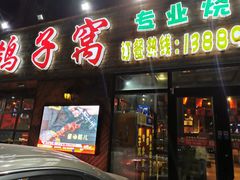 门面-鸽子窝专业烧烤店(长白店)