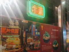 门面-肥汁米蘭香港米线(宁波路总店)