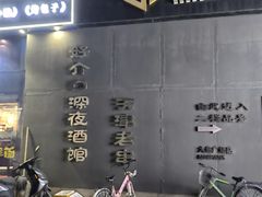 -好介口深夜酒馆(梅江店)