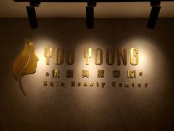 -YouYoung 幼颜·科技美肤中心