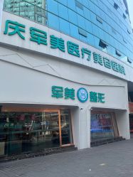 -重庆军美医疗美容医院