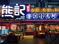 -熊记虾王·小龙虾(东晓南店)
