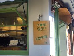 -大青树咖啡(大理古城店)