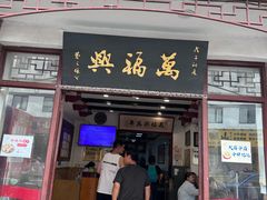 -万福兴(东中市店)