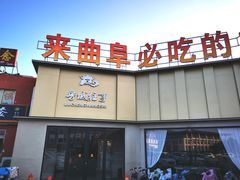 -鲁城往事(游客中心店)