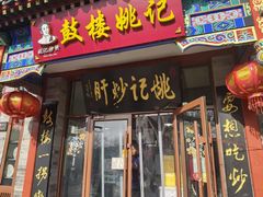 -姚记炒肝店(鼓楼店)