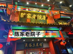 -陈家老院子(高新店)